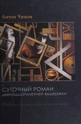 Sutochnyĭ roman dvenadt͡satiletneĭ vyderzhki