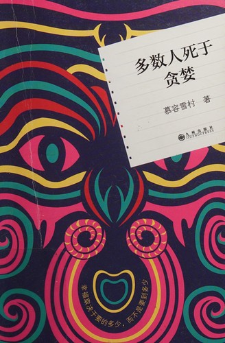 Duo shu ren si yu tan lan