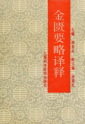 Jin gui yao lue yi shi