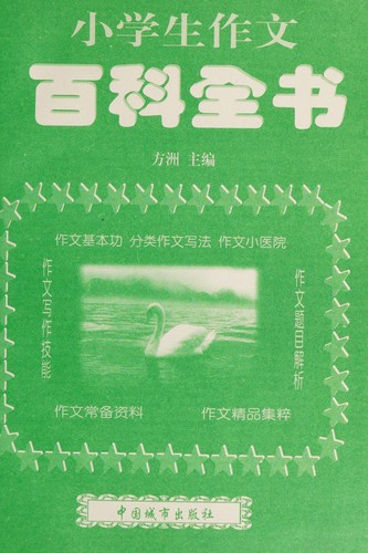 Xiao xue sheng zuo wen bai ke quan shu