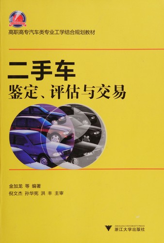 Er shou che jian ding, ping gu yu jiao yi