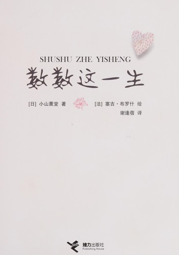 Shu shu zhe yi sheng