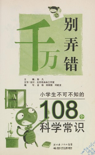Xiao xue sheng bu ke bu zhi de 108 ge ke xue chang shi
