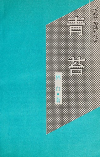 Qing tai (Feng tou zheng jian cai nu shu)