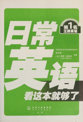 Ri chang Ying yu, kan zhe ben jiu gou le