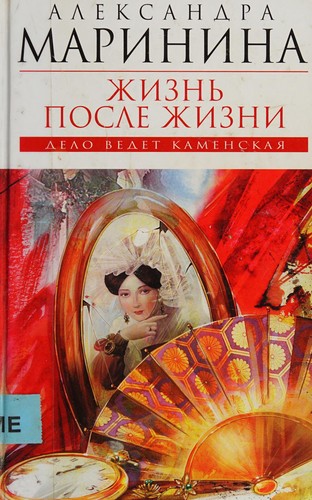 Zhiznʹ posle zhizni