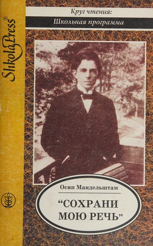 Sokhrani moi͡u︡ rechʹ--