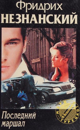 Posledniĭ marshal