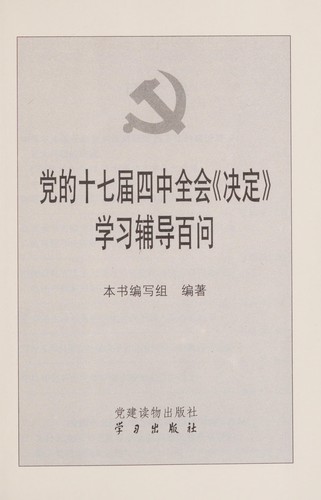 Dang de shi qi jie si zhong quan hui ^ jue ding ~ xue xi fu dao bai wen