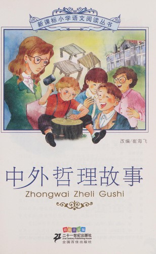 Zhong wai zhe li gu shi