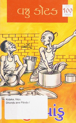 Dhonḍu ane Pāṇḍu