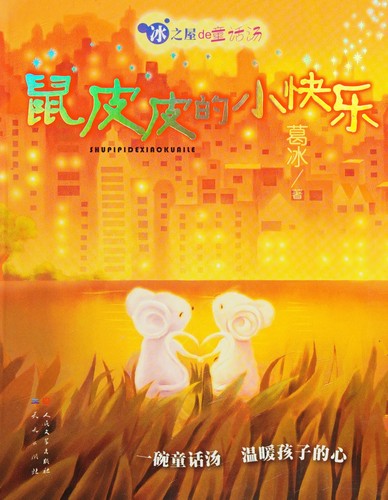 Shu pi pi de xiao kuai le