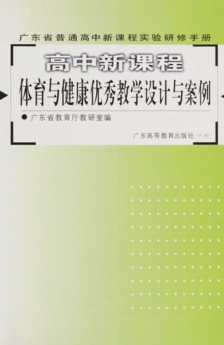 Gao zhong xin ke cheng ti yu yu jian kang you xiu jiao xue she ji yu an li