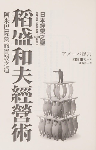 稻盛和夫經營術