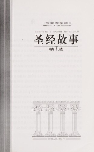 Sheng jing gu shi jing xuan