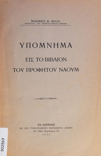 Hypomnēma eis to vivlion tou prophētou Naoum