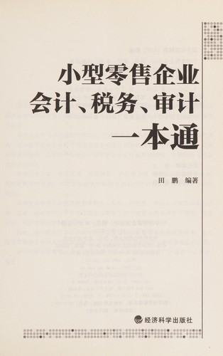 Xiao xing ling shou qi ye kuai ji, shui wu, shen ji yi ben tong