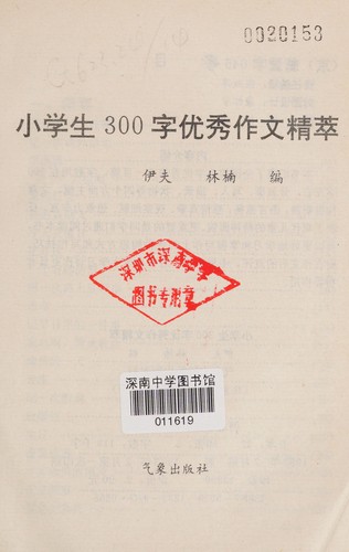 Xiao xue sheng 300 zi you xiu zuo wen jing cui