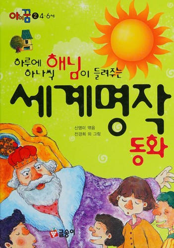 Haru e hana ssik haenim i tŭllyŏ chunŭn segye myŏngjak tonghwa