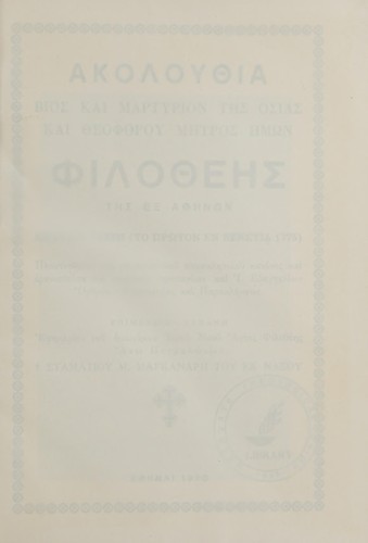 Akolouthia vios kai martyrion tēs hosias kai theophorou metros hēmōn Philotheēs tēs ex Athēnōn