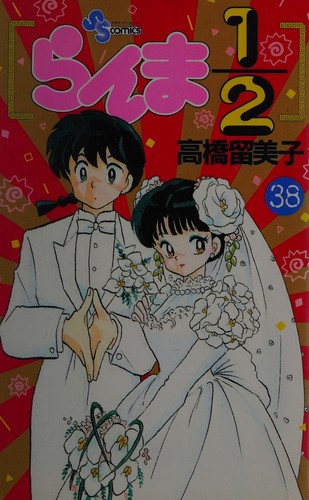 らんま１／２(３８)