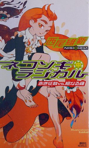 ネコソギラジカル（中）