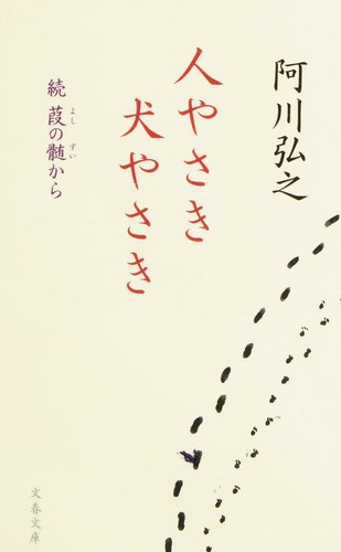 Hito ya saki inu ya saki