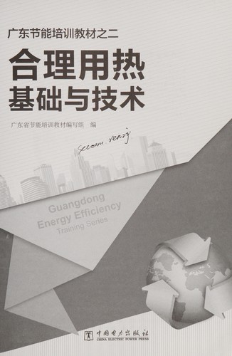 He li yong re ji chu yu ji shu