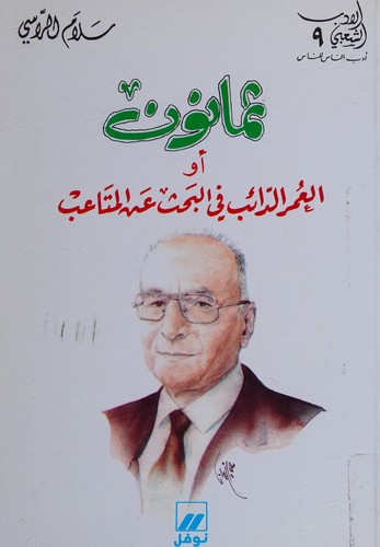 Thamānūn, aw, al-ʻUmr al-dāʼib fī al-baḥth ʻan al-matāʻib