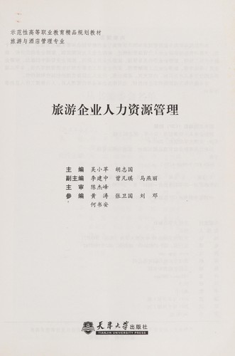 Lü you qi ye ren li zi yuan guan li