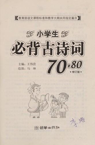 Xiao xue sheng bi bei gu shi ci