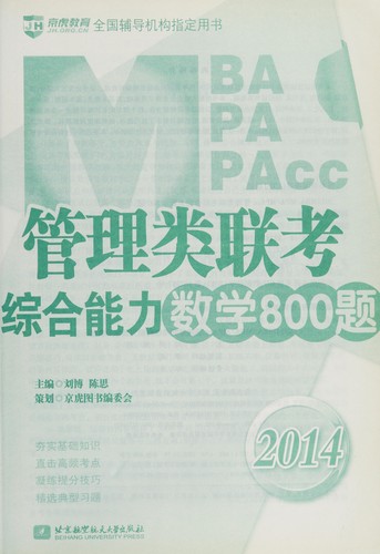 2014MBA MPA MPAcc guan li lei lian kao zong he neng li shu xue 800 ti