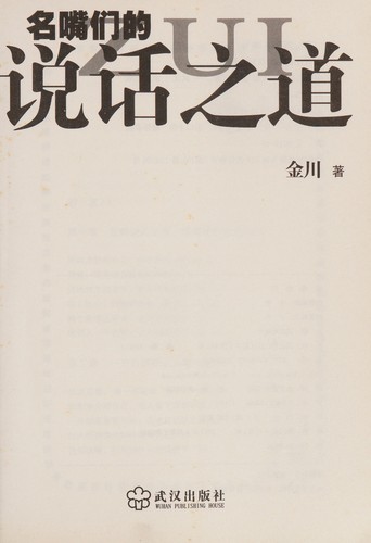 Ming zui men de shuo hua zhi dao