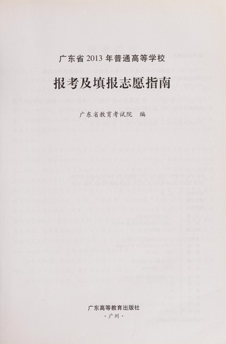 Guang dong sheng 2013 nian pu tong gao deng xue xiao bao kao ji tian bao zhi yuan zhi nan