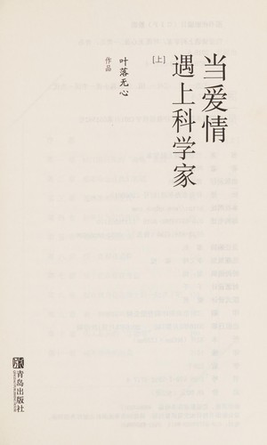 Dang ai qing yu shang ke xue jia