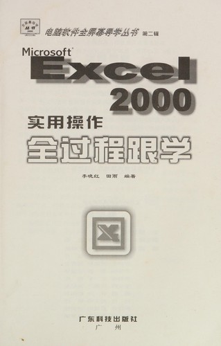 Excel2000 shi yong cao zuo quan guo cheng gen xue