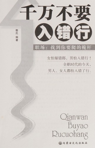 Qian wan bu yao ru cuo hang