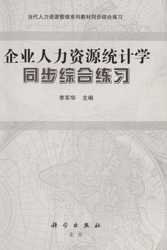 Qi ye ren li zi yuan tong ji xue tong bu zong he lian xi