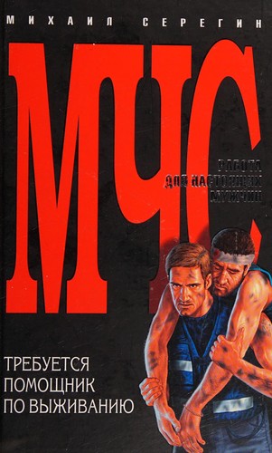 Trebuetsi͡a pomoshchnik po vyzhivanii͡u