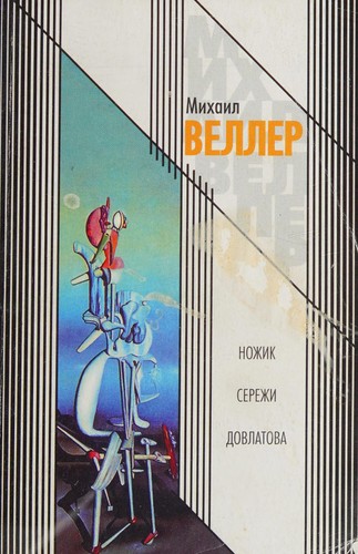 Nozhik Serezhi Dovlatova