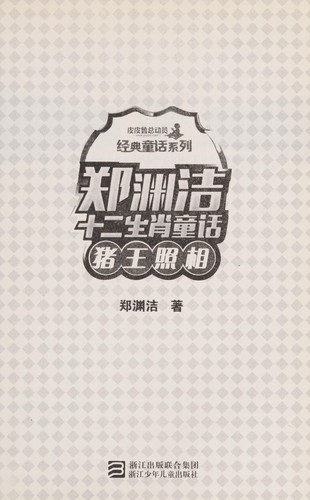 Zheng Yuanjie shi er sheng xiao tong hua