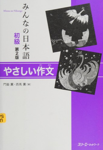 みんなの日本語初級