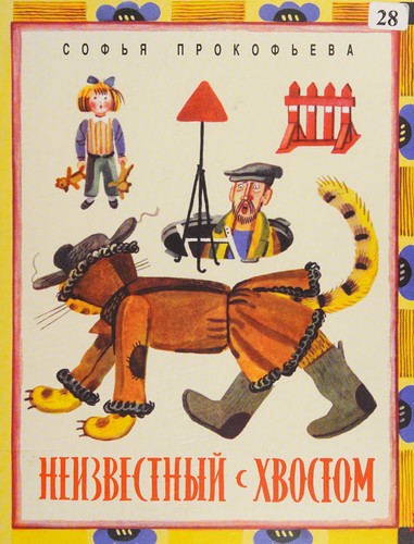 Neizvestnyĭ s khvostom