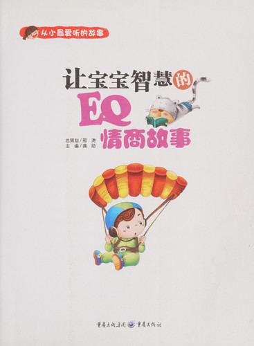 Rang bao bao zhi hui de EQ qing shang gu shi