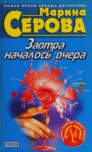 Zavtra nachalosʹ vchera