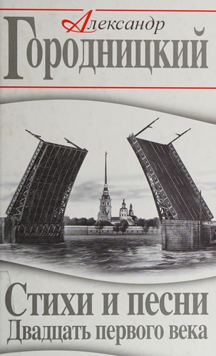 Stikhi i pesni Dvadt͡satʹ pervogo veka