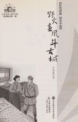 Ye huo chun feng dou gu cheng