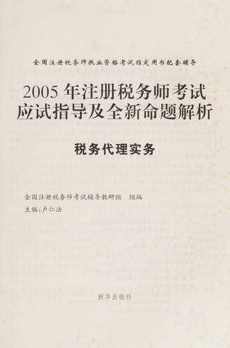 2005 nian zhu ce shui wu shi kao shi ying shi zhi dao ji quan xin ming ti jie xi