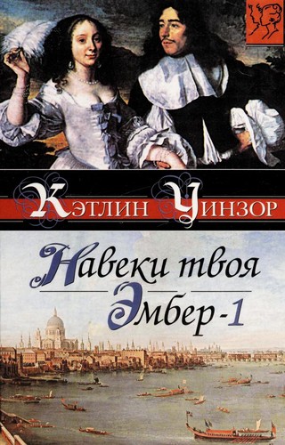 Навеки твоя Эмбер