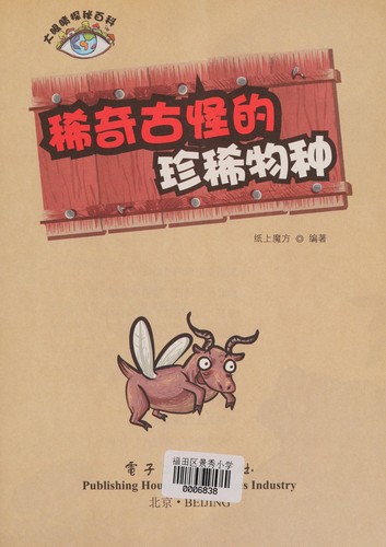 Xi qi gu guai de zhen xi wu zhong